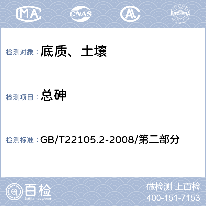 总砷 土壤质量 总汞、总砷、总铅的测定 原子荧光法 GB/T22105.2-2008/第二部分