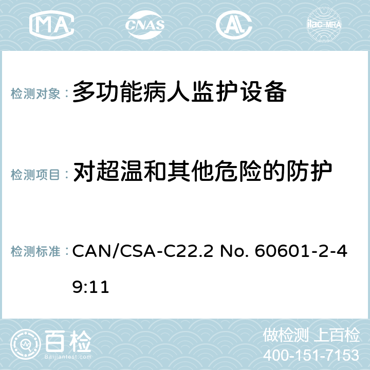 对超温和其他危险的防护 医用电气设备 第2-49部分 专用要求：多功能病人监护设备的安全和基本性能 CAN/CSA-C22.2 No. 60601-2-49:11 201.11