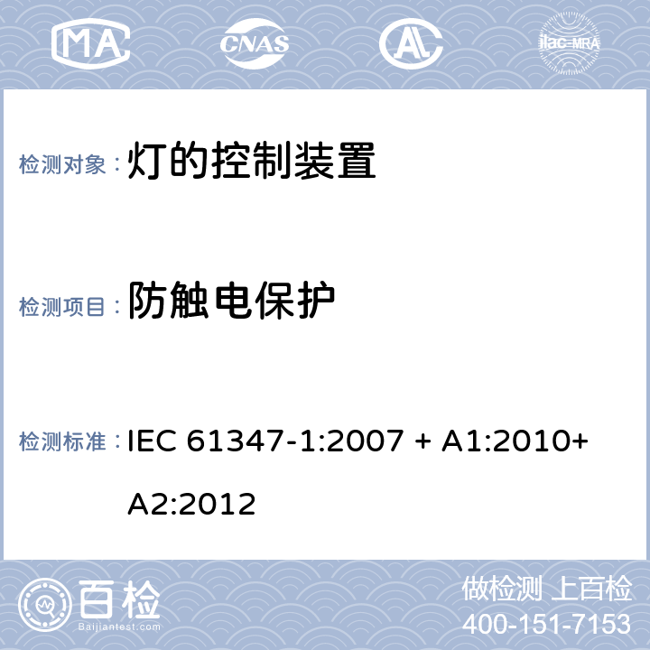 防触电保护 灯的控制装置 第1部分：一般要求和安全要求 IEC 61347-1:2007 + A1:2010+A2:2012 10