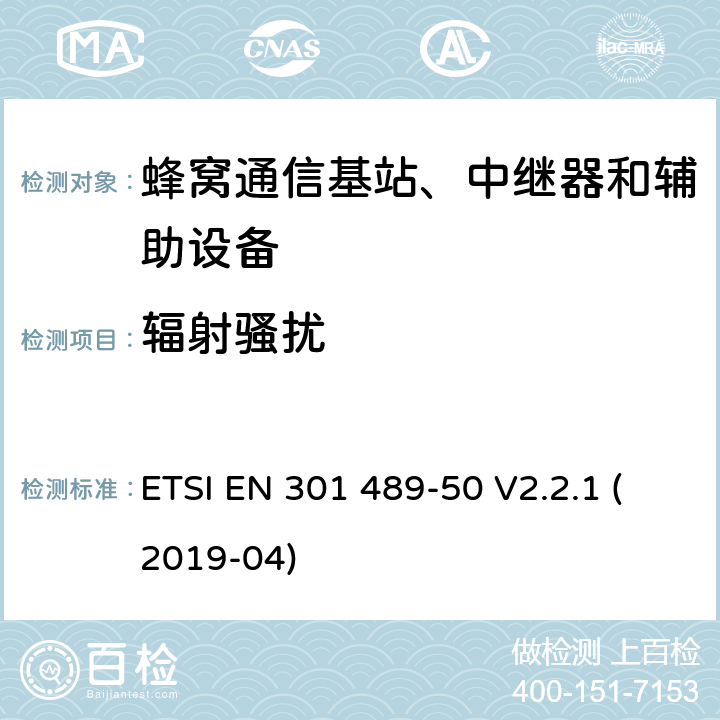 辐射骚扰 无线电设备和服务的电磁兼容性（EMC）标准； 第50部分：蜂窝通信基站（BS），转发器和辅助设备的特定条件 ETSI EN 301 489-50 V2.2.1 (2019-04) 7.1