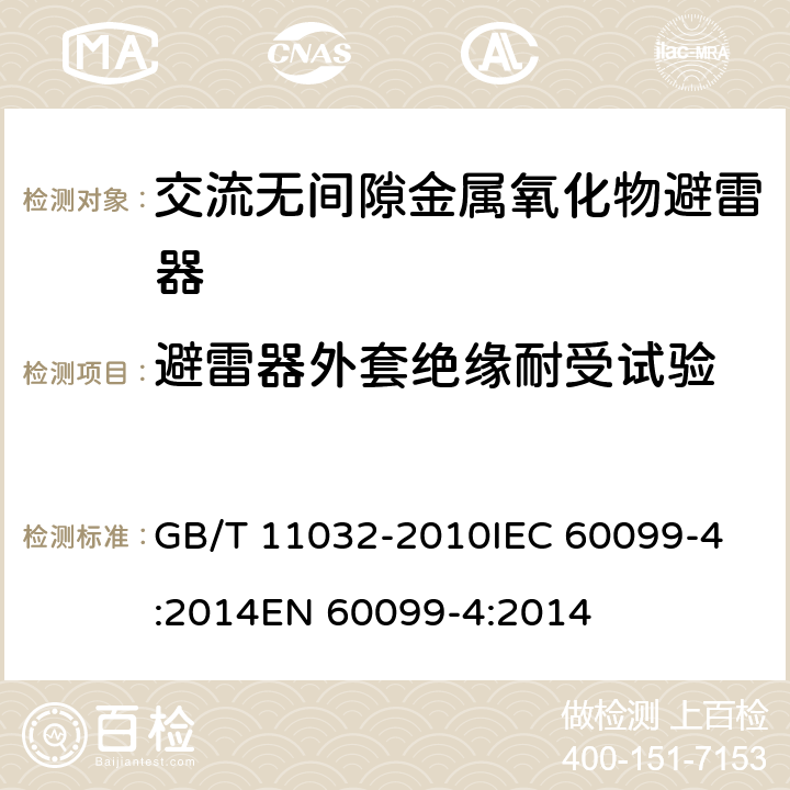 避雷器外套绝缘耐受试验 交流无间隙金属氧化物避雷器 GB/T 11032-2010
IEC 60099-4:2014
EN 60099-4:2014 8.2,10.8.2,12.8.2