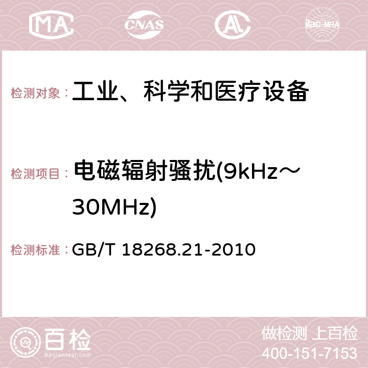 電磁輻射騷擾(9kHz～30MHz) 測量、控制和實驗室用的電設備 電磁兼容性要求 第21部分：特殊要求 無電磁兼容防護場合用敏感性試驗和測量設備的試驗配置、工作條件和性能判據 GB/T 18268.21-2010 6