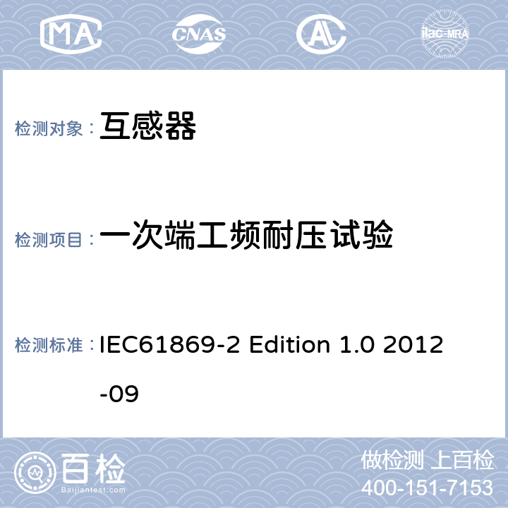 一次端工频耐压试验 电流互感器的补充技术要求 IEC61869-2 Edition 1.0 2012-09 7.3.1