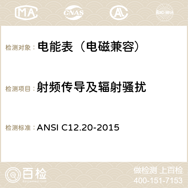 射频传导及辐射骚扰 0.2和0.5级电能表 ANSI C12.20-2015 5.5.5.15