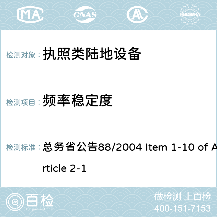 频率稳定度 陆地移动设备 总务省公告88/2004 Item 1-10 of Article 2-1 七