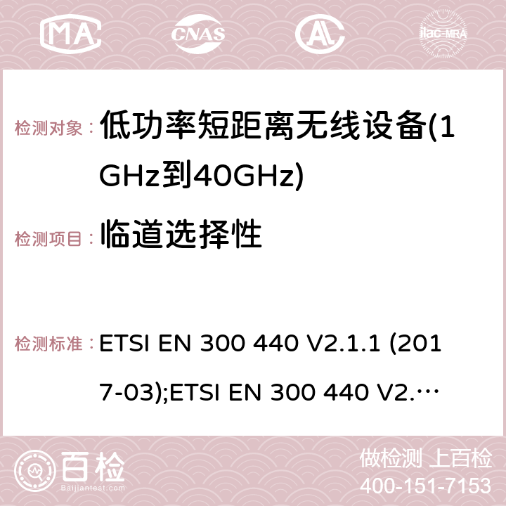 临道选择性 用于1GHz至40 GHz的无线电设备 ETSI EN 300 440 V2.1.1 (2017-03);
ETSI EN 300 440 V2.2.1 (2018-07); 4.3.3