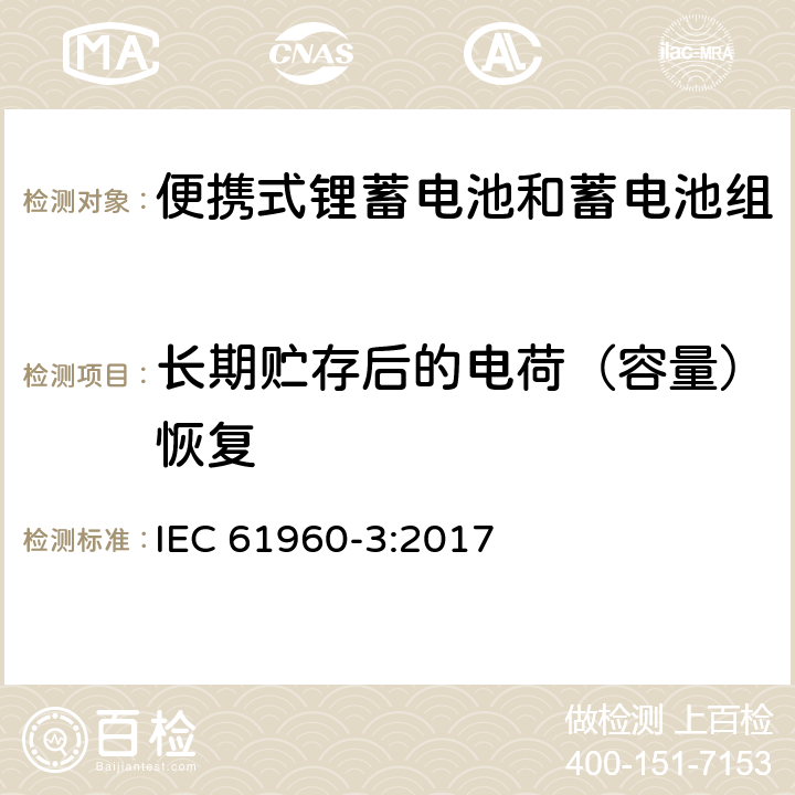 长期贮存后的电荷（容量）恢复 IEC 61960-3-2017 二次电池和含有碱性或其他非酸性电解质的电池二次锂电池和蓄电池 便携式应用 第3部分:棱镜和圆柱形锂二次电池及其制造的电池