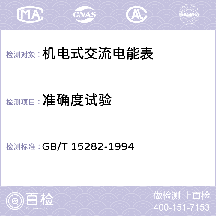 准确度试验 无功电度表 GB/T 15282-1994 8.2