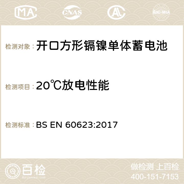 20℃放电性能 含碱性或其它非酸性电解质的单体蓄电池和蓄电池——开口方形镉镍单体蓄电池 BS EN 60623:2017 7.3.2