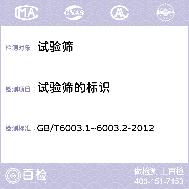 试验筛的标识 GB/T 6003 试验筛 GB/T6003.1~6003.2-2012 8