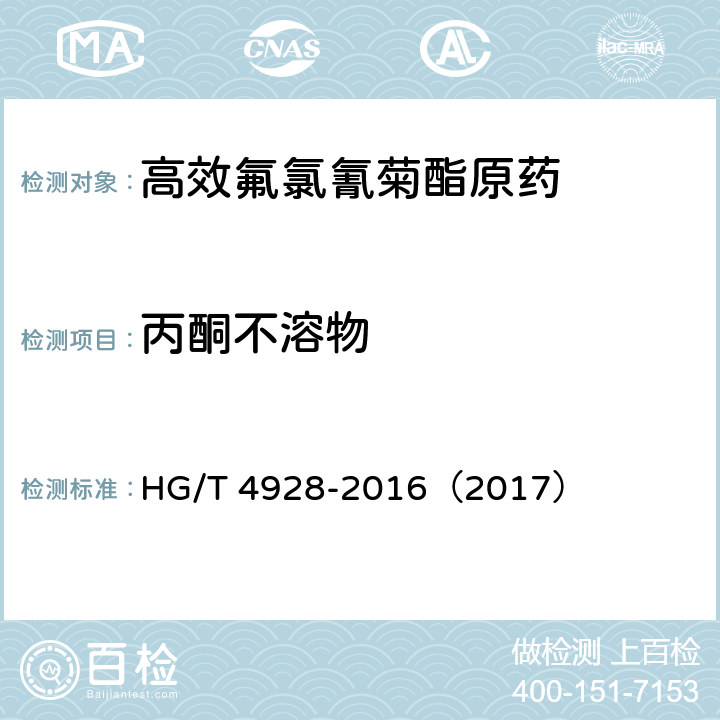 丙酮不溶物 高效氟氯氰菊酯原药 HG/T 4928-2016（2017） 4.8