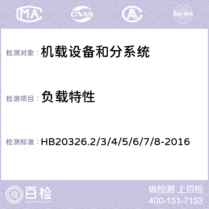 负载特性 机载用电设备的供电适应性试验方法 HB20326.2/3/4/5/6/7/8-2016 SAC101,TAC101, SVF101, TVF101, SXF101, HDC101, LDC101