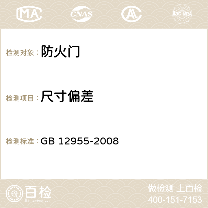 尺寸偏差 《防火门》 GB 12955-2008 （6.7）