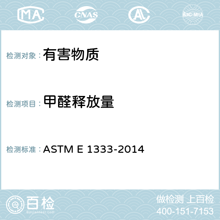 甲醛释放量 ASTM E1333-2022 用大室测定空气中木制品甲醛浓度和释放速度的试验方法