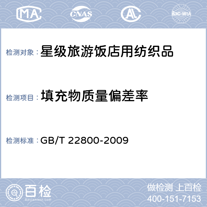 填充物质量偏差率 星级旅游饭店用纺织品 GB/T 22800-2009