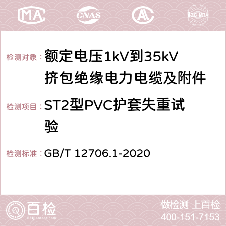 ST2型PVC护套失重试验 额定电压1kV到35kV挤包绝缘电力电缆及附件 第一部分：额定电压1kV和3kV电缆 GB/T 12706.1-2020 18.8