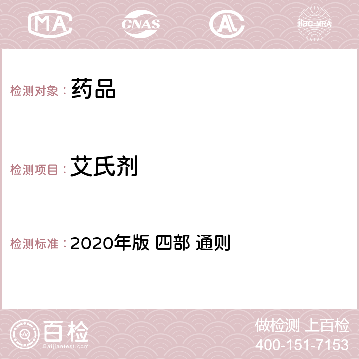 艾氏剂 《中华人民共和国药典》 2020年版 四部 通则 2341农药残留量测定法