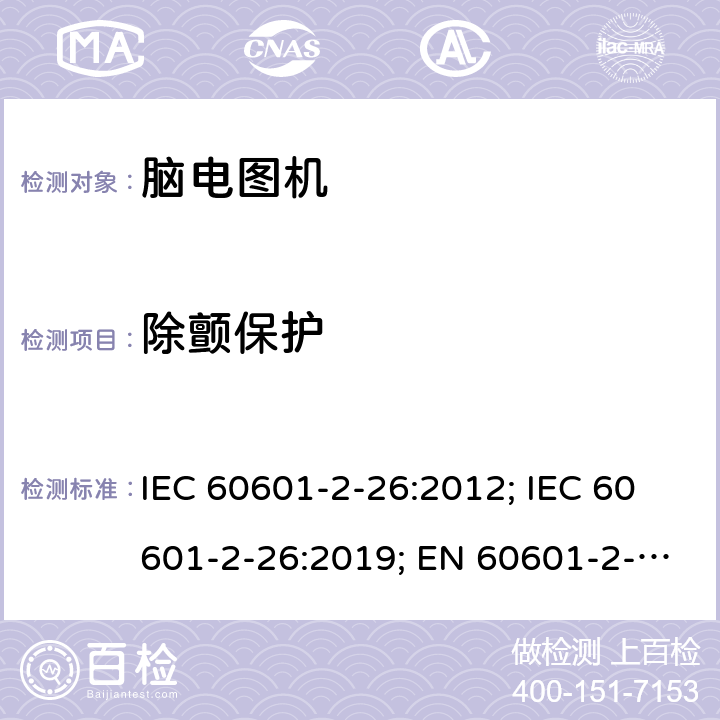除颤保护 医用电气设备 第2-26部分:脑电图机基本安全和基本性能特殊要求 IEC 60601-2-26:2012; IEC 60601-2-26:2019; EN 60601-2-26:2015;EN IEC 60601-2-26:2020 201.8.5.5.1
