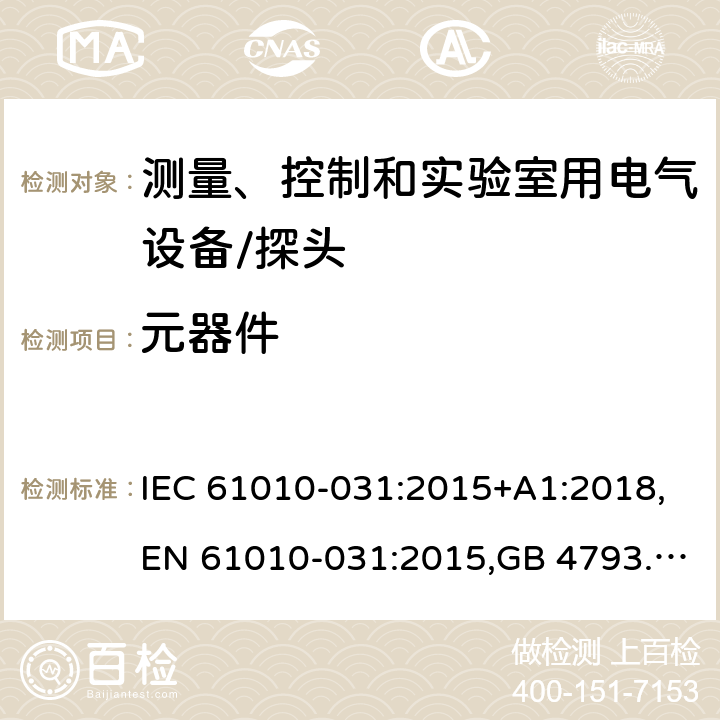 元器件 测量、控制和实验室用电气设备的安全 电工测量和试验用手持探头的特殊要求 IEC 61010-031:2015+A1:2018,EN 61010-031:2015,GB 4793.5-2008 14