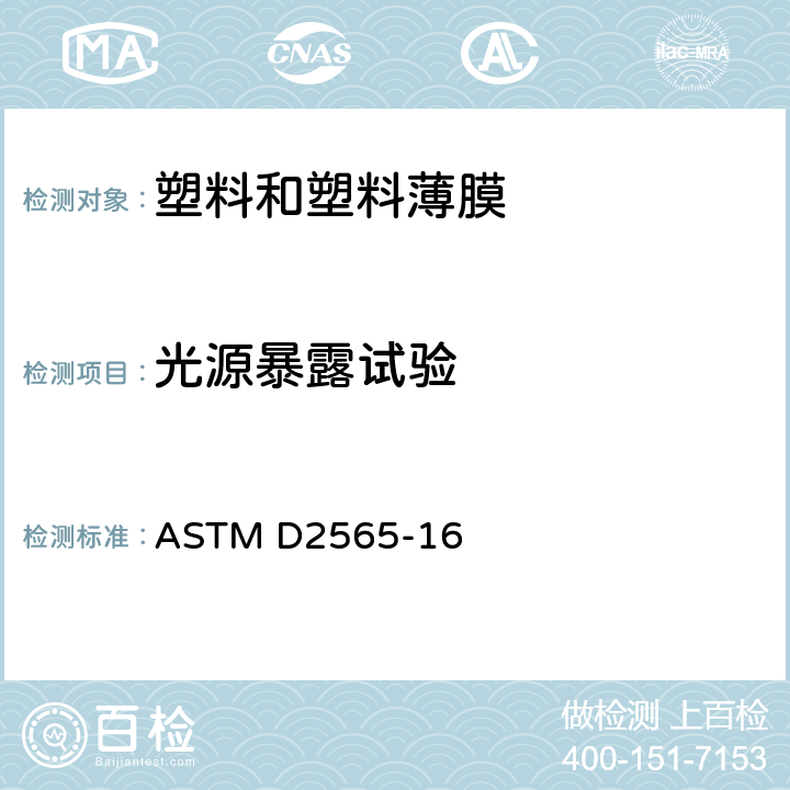 光源暴露试验 室外用塑料氙弧光曝露规程 ASTM D2565-16