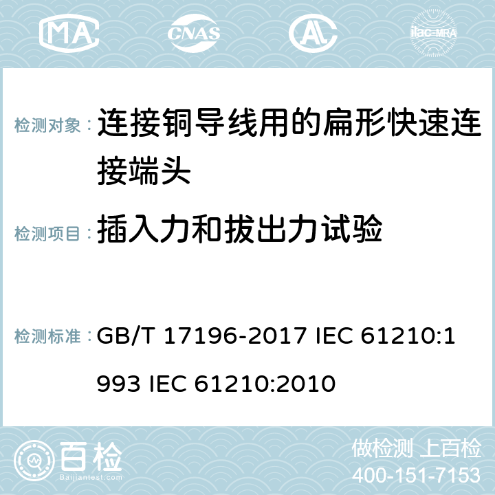 插入力和拔出力试验 连接器件 连接铜导线用的扁形快速连接端头 安全要求 GB/T 17196-2017 IEC 61210:1993 IEC 61210:2010 8.1