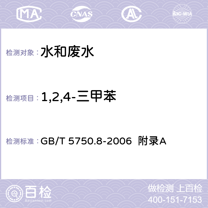 1,2,4-三甲苯 生活饮用水标准检验方法 有机物指标 吹脱捕集/气相色谱-质谱法测定挥发性有机化合物 GB/T 5750.8-2006 附录A