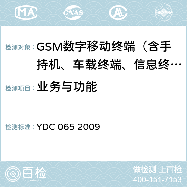 业务与功能 900/1800MHz TDMA数字蜂窝移动通信网移动台设备(双卡槽)技术要求及测试方法 YDC 065 2009 4.1 、5.1