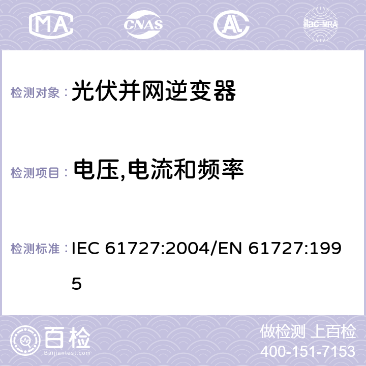 电压,电流和频率 光伏（PV）系统 电网接口特性 IEC 61727:2004/EN 61727:1995 4.1