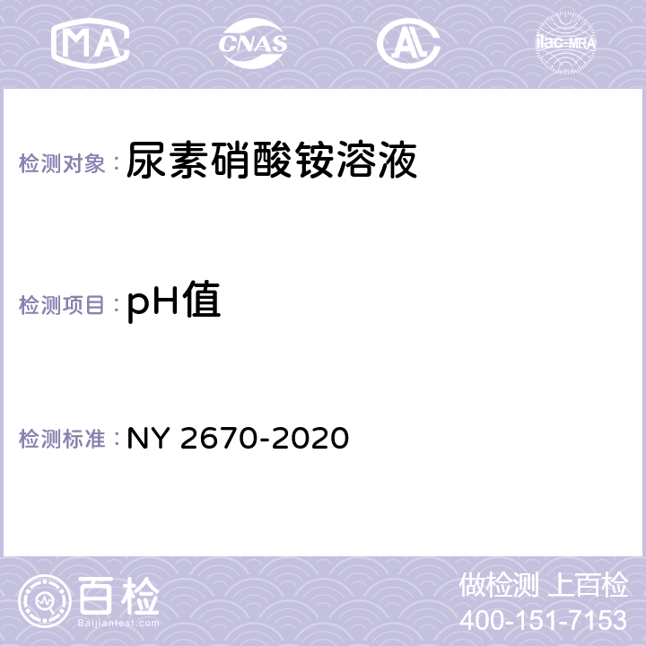 pH值 尿素硝酸铵溶液及使用规程 NY 2670-2020 5.7