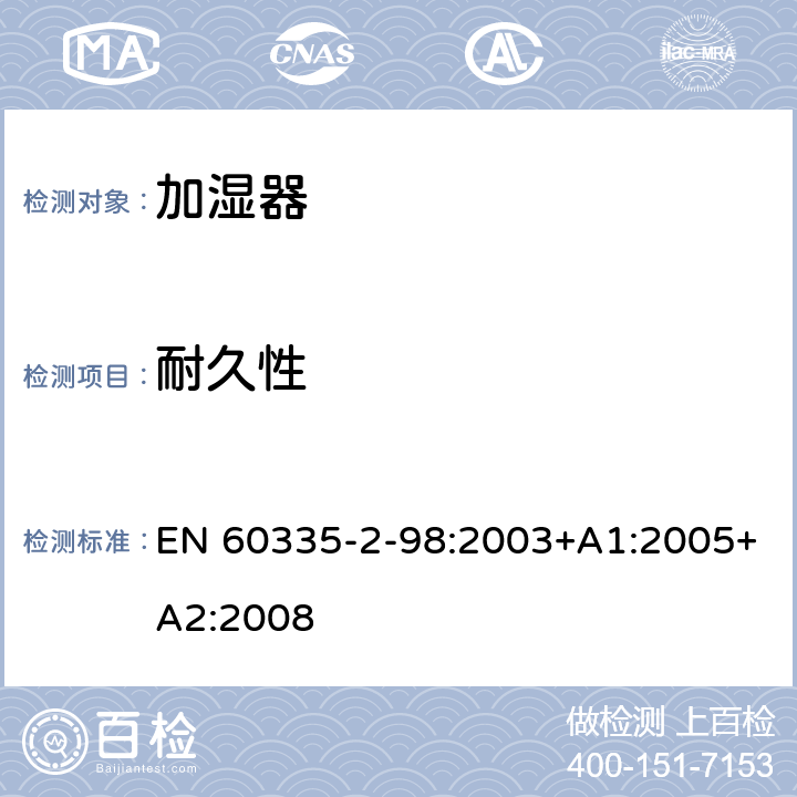 耐久性 家用和类似用途电器的安全 第2-98部分:加湿器的特殊要求 EN 60335-2-98:2003+A1:2005+A2:2008 18