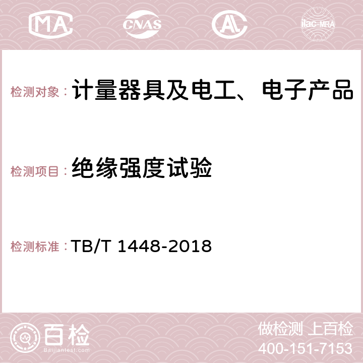 绝缘强度试验 TB/T 1448-2018 铁路通信信号产品的绝缘耐压