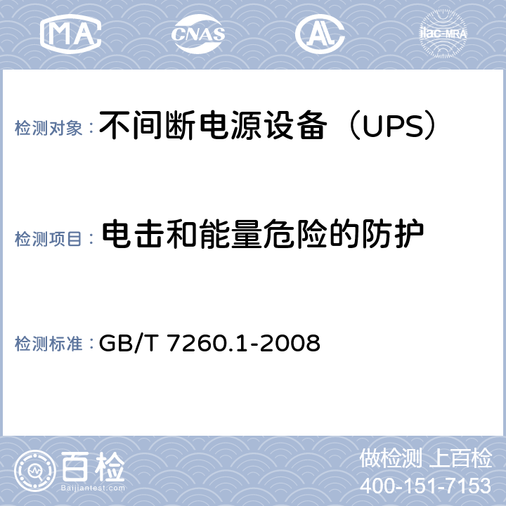 电击和能量危险的防护 不间断电源设备 第1-1部分: 操作人员触及区使用的UPS的一般规定和安全要求 GB/T 7260.1-2008 5.1