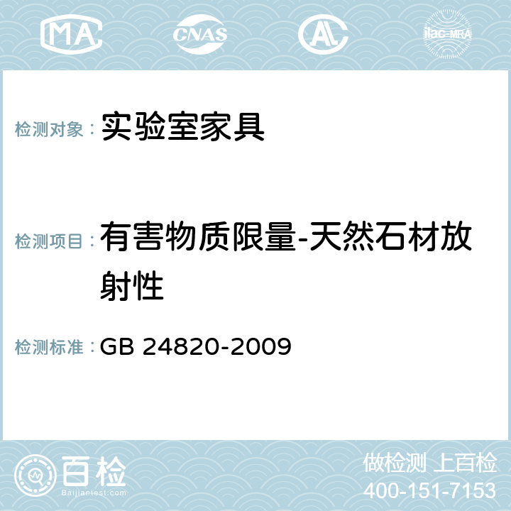 有害物质限量-天然石材放射性 GB 24820-2009 实验室家具通用技术条件