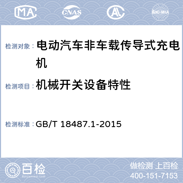 机械开关设备特性 GB/T 18487.1-2015 电动汽车传导充电系统 第1部分:通用要求