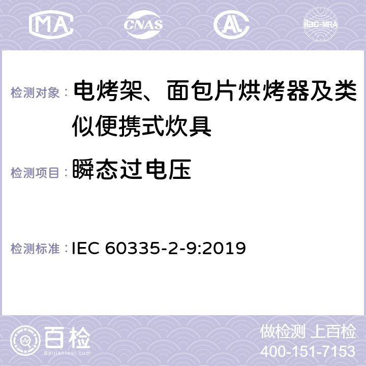 瞬态过电压 家用和类似用途电器的安全 第2-9部分：电烤架、面包片烘烤器及类似便携式炊具的特殊要求 IEC 60335-2-9:2019 14