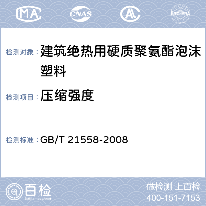 压缩强度 建筑绝热用硬质聚氨酯泡沫塑料 GB/T 21558-2008 4.4/5.7(GB/T8813-1988)