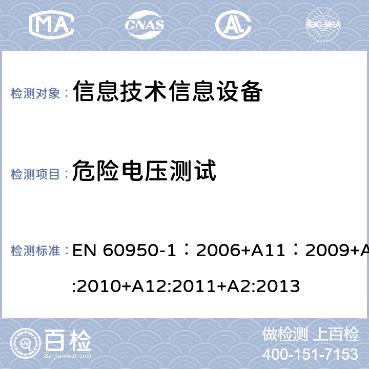 危险电压测试 信息技术设备 安全 第一部分 ：通用要求 EN 60950-1：2006+A11：2009+A1:2010+A12:2011+A2:2013 2.2.2