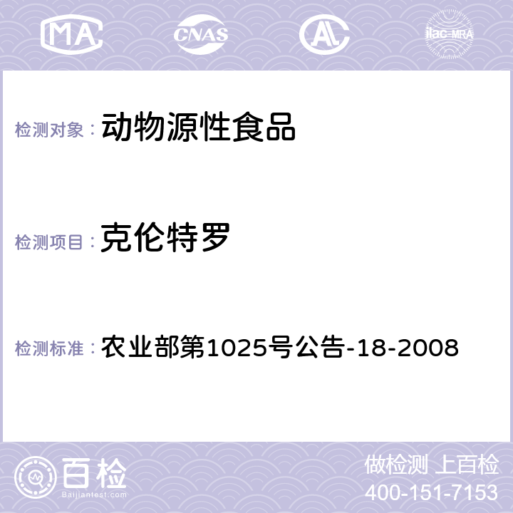 克伦特罗 动物源性食品中β-受体激动剂残留检测 液相色谱-串联质谱法 农业部第1025号公告-18-2008