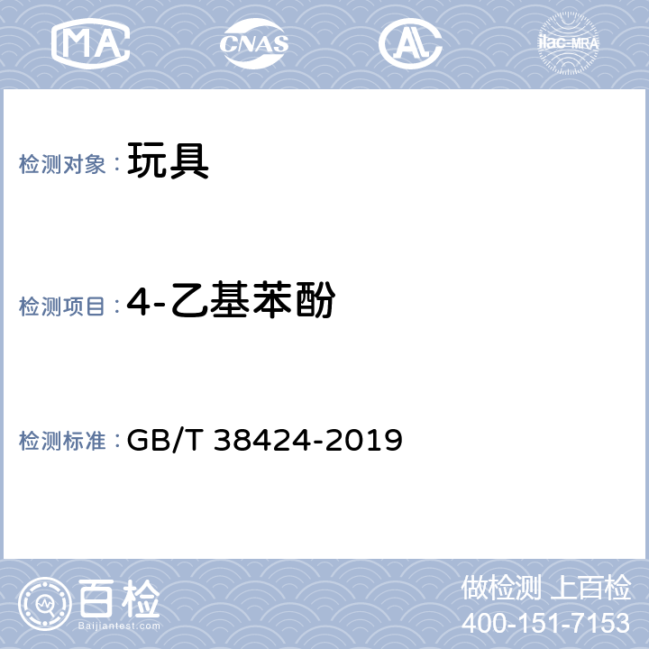 4-乙基苯酚 玩具中致敏性芳香剂含量的测定 气相色谱-质谱联用法 GB/T 38424-2019