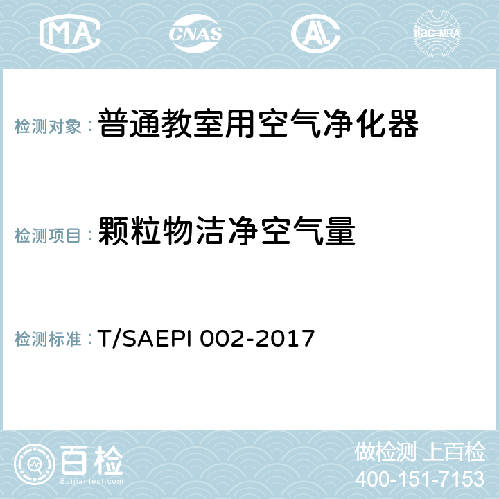 颗粒物洁净空气量 普通教室用空气净化器 T/SAEPI 002-2017 5.4