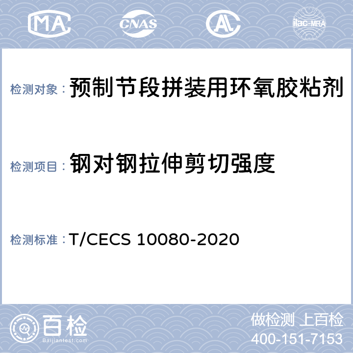 钢对钢拉伸剪切强度 《预制节段拼装用环氧胶粘剂》 T/CECS 10080-2020 （6.4.5）