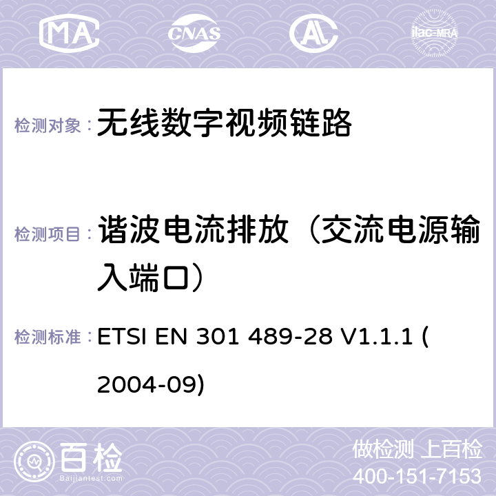 谐波电流排放（交流电源输入端口） 电磁兼容性和无线电频谱事宜（ERM）; 无线电设备和服务的电磁兼容性（EMC）标准; 第28部分：无线数字视频链路的特殊条件 ETSI EN 301 489-28 V1.1.1 (2004-09) 7.1.1