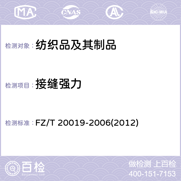 接缝强力 毛机织物脱缝程度试验方法 FZ/T 20019-2006(2012)