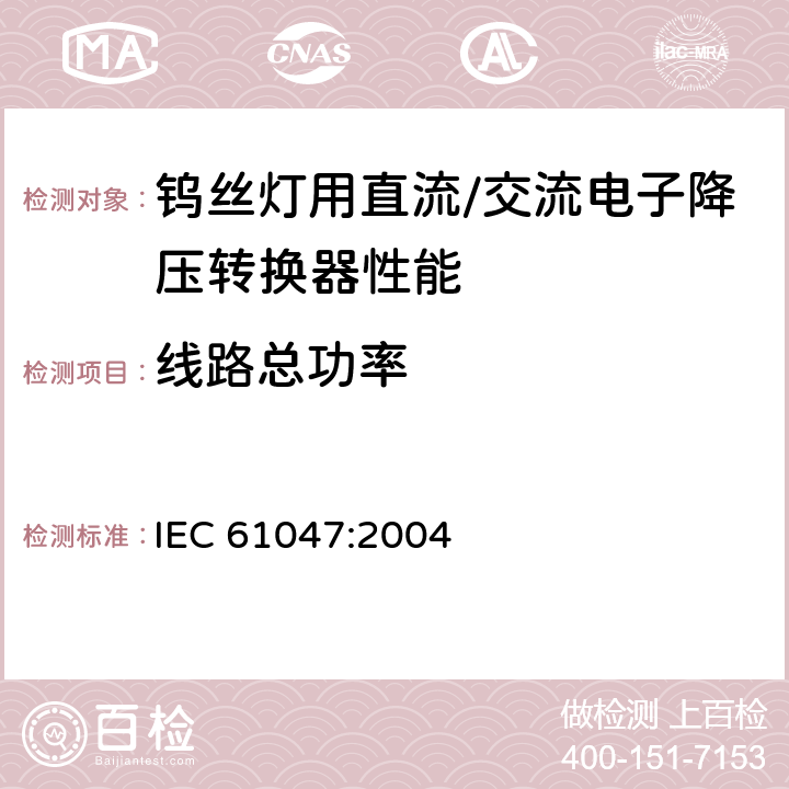 线路总功率 灯用附件 钨丝灯用直流/交流电子降压转换器 性能要求 IEC 61047:2004 8