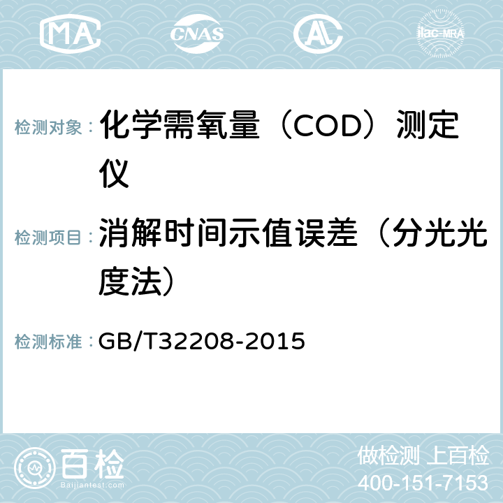 消解时间示值误差（分光光度法） 化学需氧量（COD）测定仪 GB/T32208-2015 6.3.3