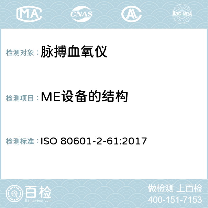 ME设备的结构 医用电气设备 第2-61部分：脉搏血氧设备的基本性能和基本安全专用要求 ISO 80601-2-61:2017 201.15