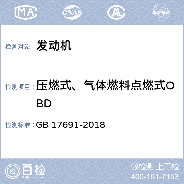 压燃式、气体燃料点燃式OBD 重型柴油车污染物排放限值及测量方法(中国第六阶段) GB 17691-2018 附录F,附录G