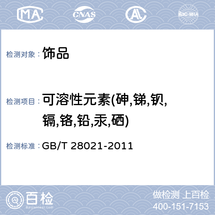 可溶性元素(砷,锑,钡,镉,铬,铅,汞,硒) 饰品 有害元素的测定光谱法 GB/T 28021-2011 7