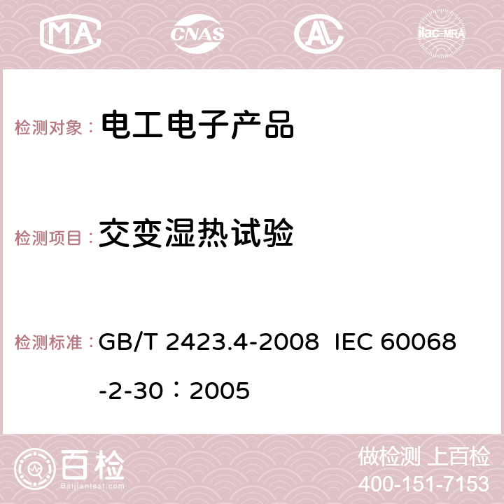 交变湿热试验 电工电子产品环境试验 第2部分：试验方法 试验Db：交变湿热 GB/T 2423.4-2008 IEC 60068-2-30：2005