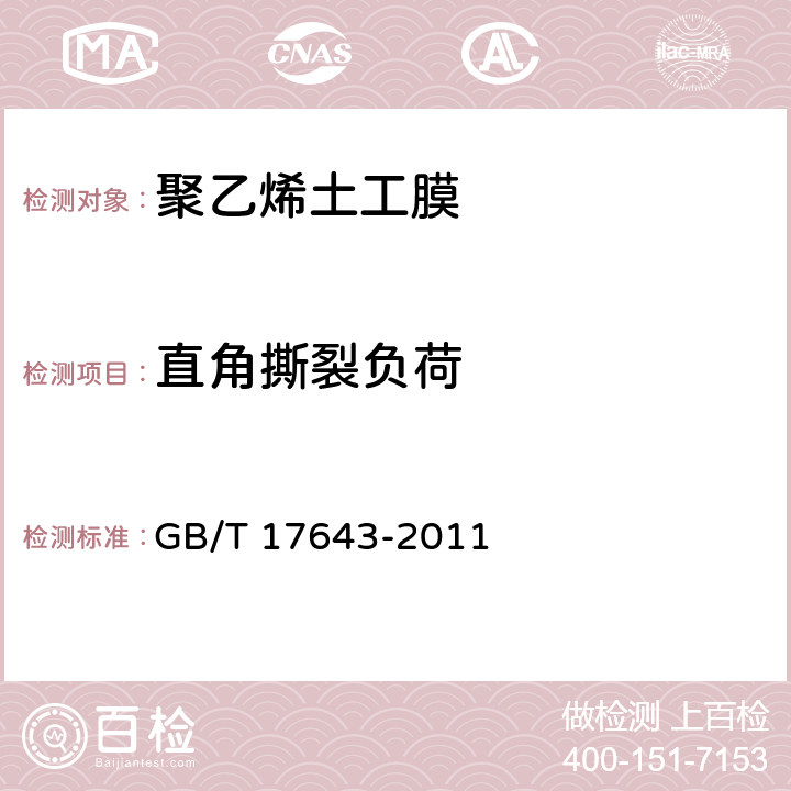 直角撕裂负荷 《土工合成材料 聚乙烯土工膜》 GB/T 17643-2011 （7.10）